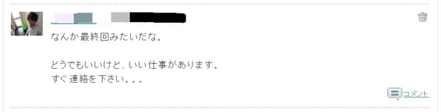 突然、「どうでもいいですけど、いい仕事があります。すぐ連絡を下さい。。。」とのコメントが!