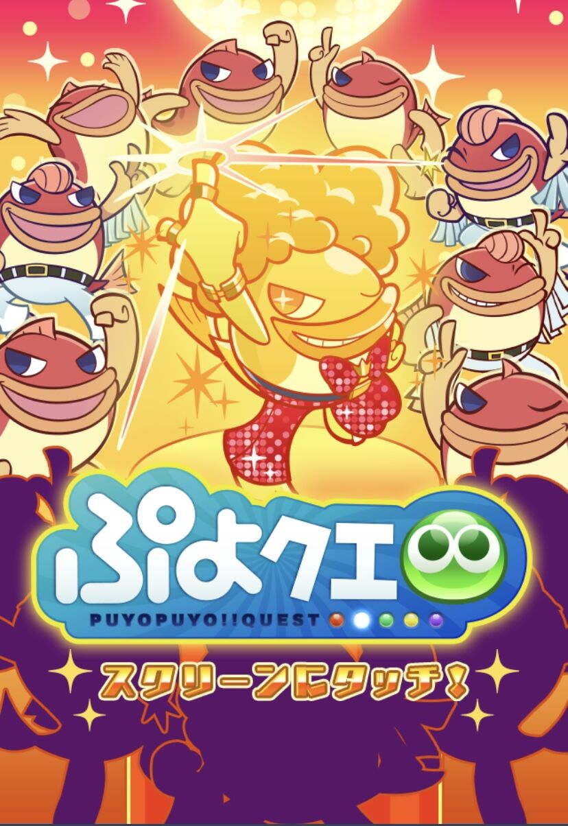 クエ ワープ チケット ジャンボ プ ぷよ 『ぷよクエ』「キングオブさかな王子」と「龍人の演舞ホウライ」が登場！2424日達成記念キャンペーン開催中