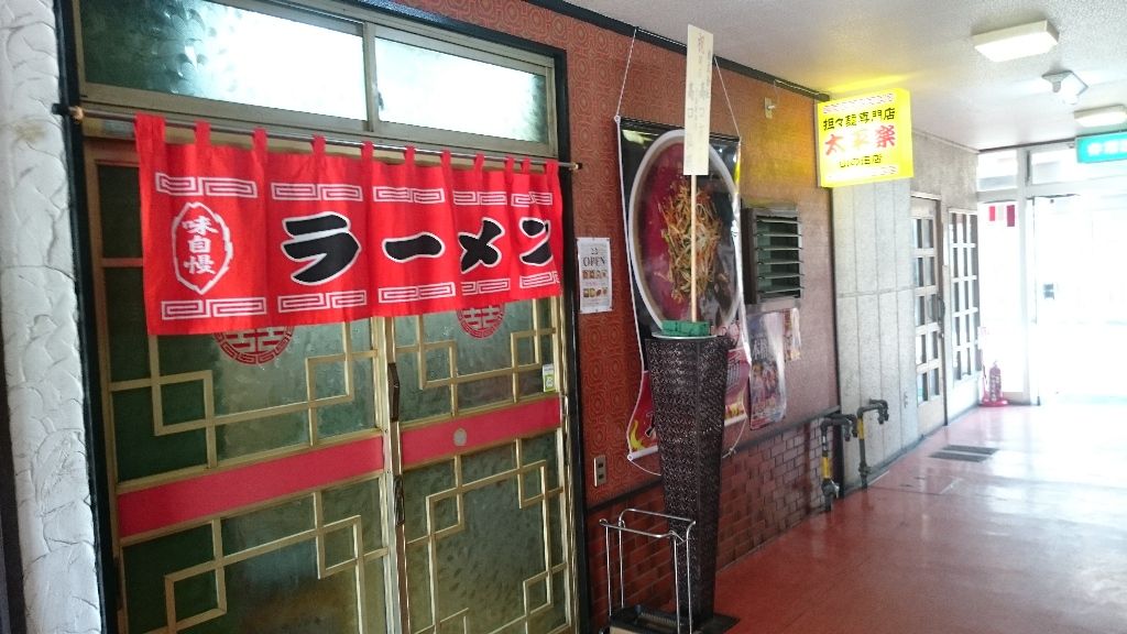 山の田太平楽 黒胡麻坦々麺 かえる通信 山口 静岡食べ歩き日誌 山の田太平楽 黒胡麻坦々麺 かえる通信 山口 静岡食べ歩き日誌