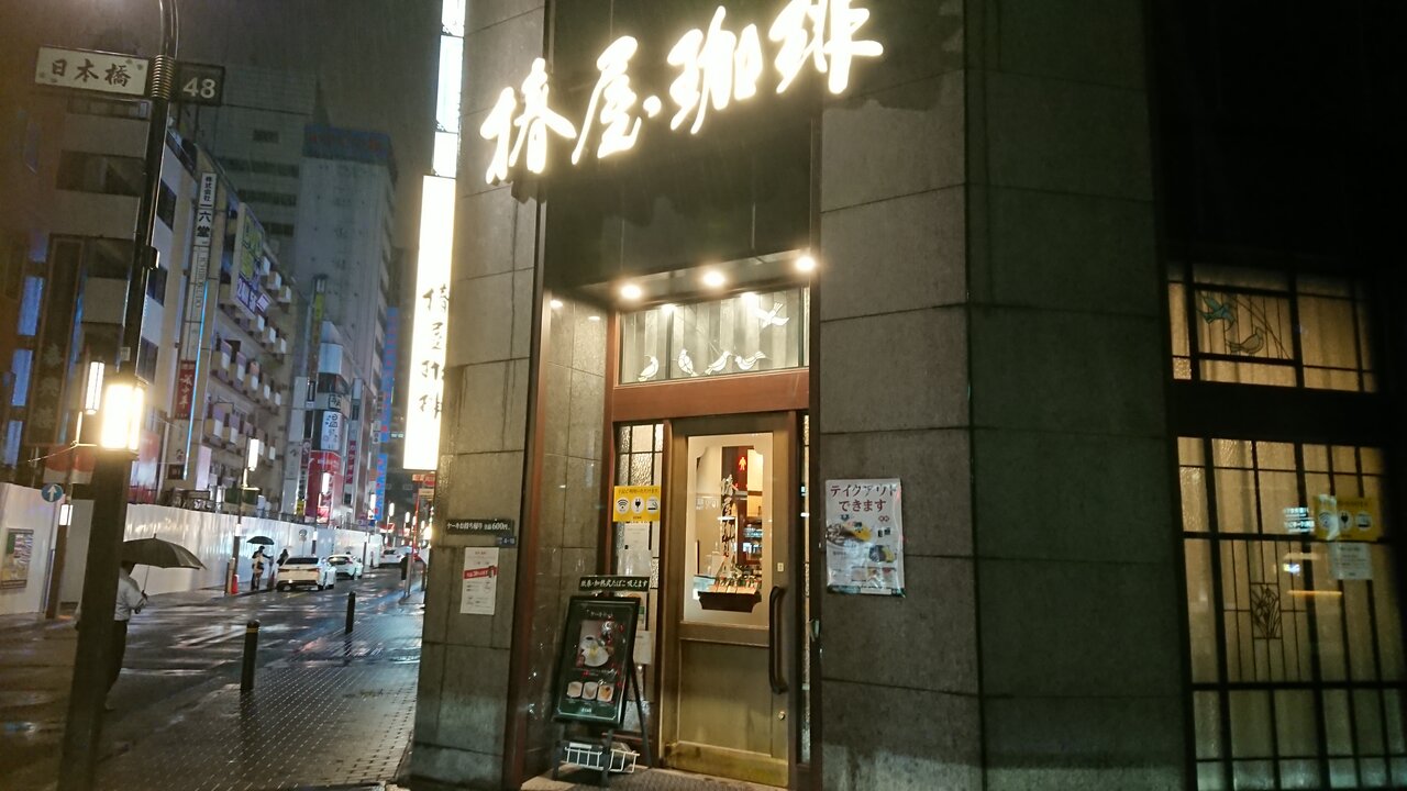 椿屋珈琲店 八重洲茶寮 椿屋オリジナルブレンド かえる通信 山口 静岡食べ歩き日誌