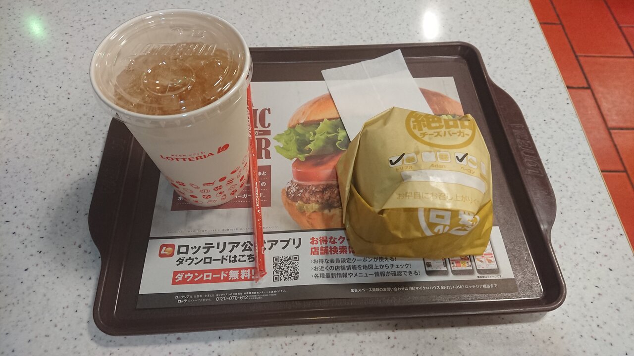 静岡県沼津市】ロッテリア トリプルベーコントリプル絶品チーズバーガー : かえる通信