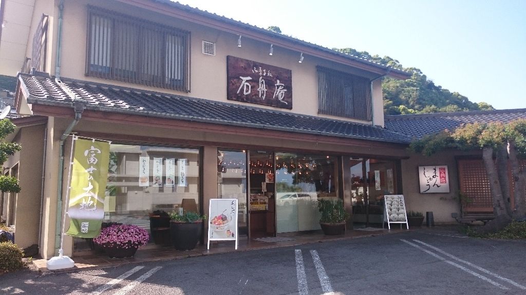 石舟庵 湯川本店 みかんの花咲く丘 かえる通信 山口 静岡食べ歩き日誌