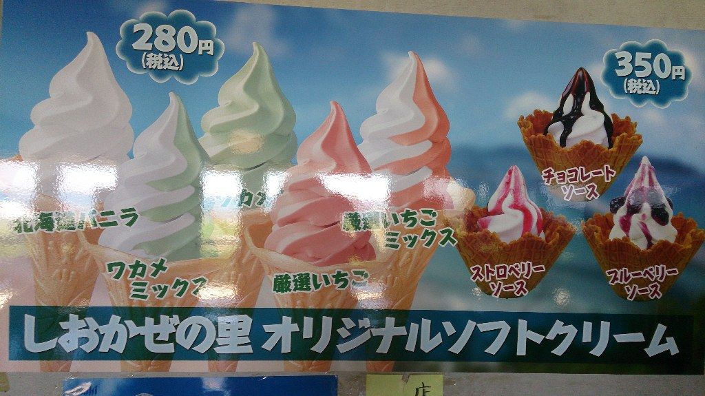 フレッシュしおかぜの里 わかめソフトクリーム かえる通信 山口 静岡食べ歩き日誌 フレッシュしおかぜの里 わかめソフトクリーム かえる通信 山口 静岡食べ歩き日誌