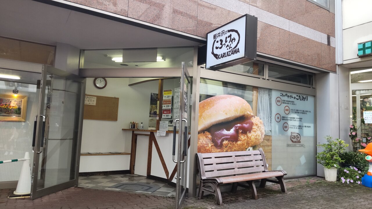 軽井沢 の ころ っ け や さん(01)