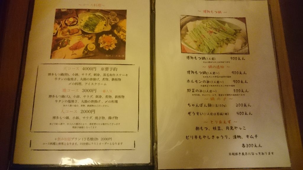 もつ処 天地人 博多もつ鍋 かえる通信 山口 静岡食べ歩き日誌