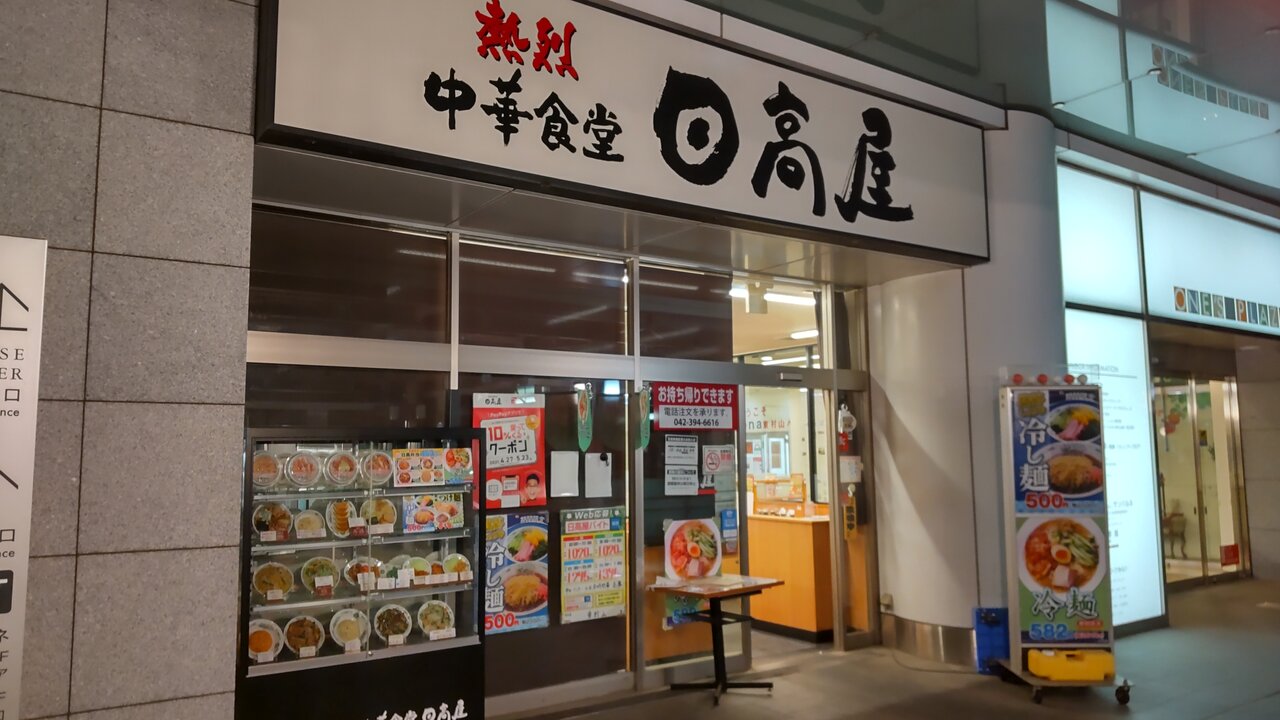 日高屋 東村山店 チゲ味噌ラーメン かえる通信 山口 静岡食べ歩き日誌