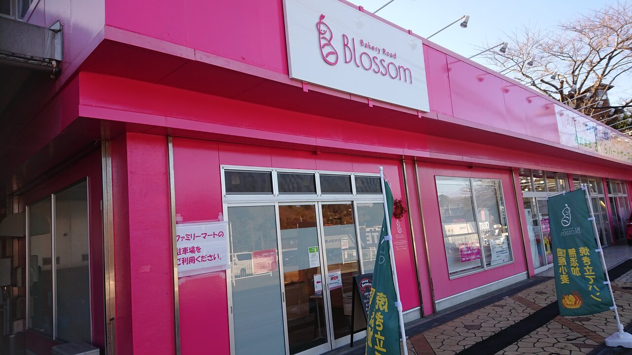 Bakery Road Blossom さくらあんぱん かえる通信 山口 静岡食べ歩き日誌 Bakery Road Blossom さくらあんぱん かえる通信 山口 静岡食べ歩き日誌