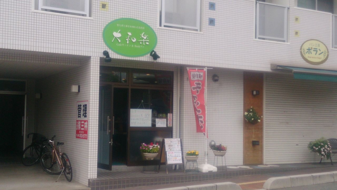 ブックカフェキッチン 大和楽 かつ丼 かえる通信 山口 静岡食べ歩き日誌