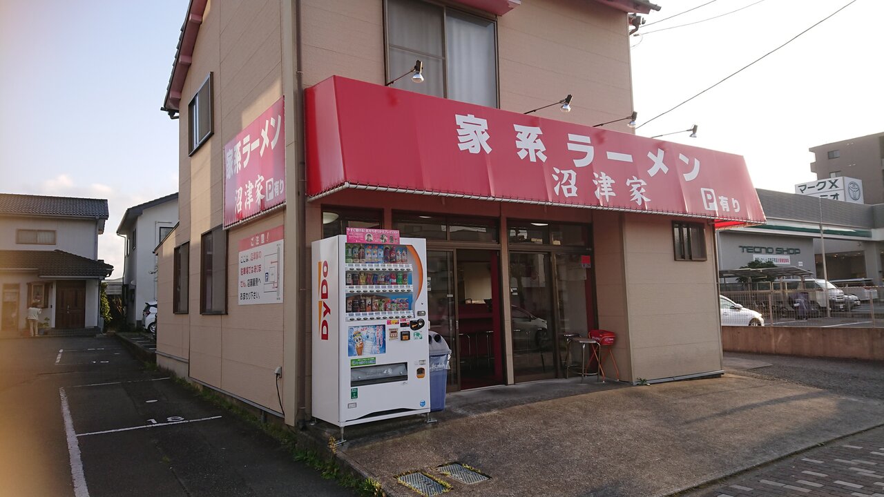 家系ラーメン 沼津家 ラーメンとチャーシューまぶしごはん かえる通信 山口 静岡食べ歩き日誌 家系ラーメン 沼津家 ラーメンとチャーシューまぶしごはん かえる通信 山口 静岡食べ歩き日誌