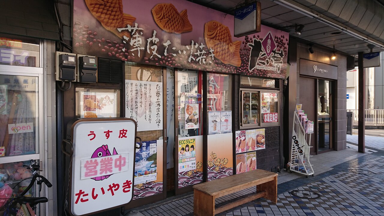 たい夢 白粒あんたい焼き かえる通信 山口 静岡食べ歩き日誌