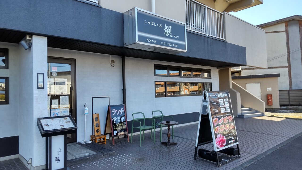 しゃぶしゃぶ 観 所沢 本店