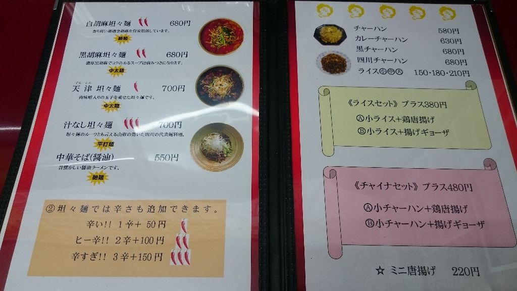 山の田太平楽 黒胡麻坦々麺 かえる通信 山口 静岡食べ歩き日誌 山の田太平楽 黒胡麻坦々麺 かえる通信 山口 静岡食べ歩き日誌
