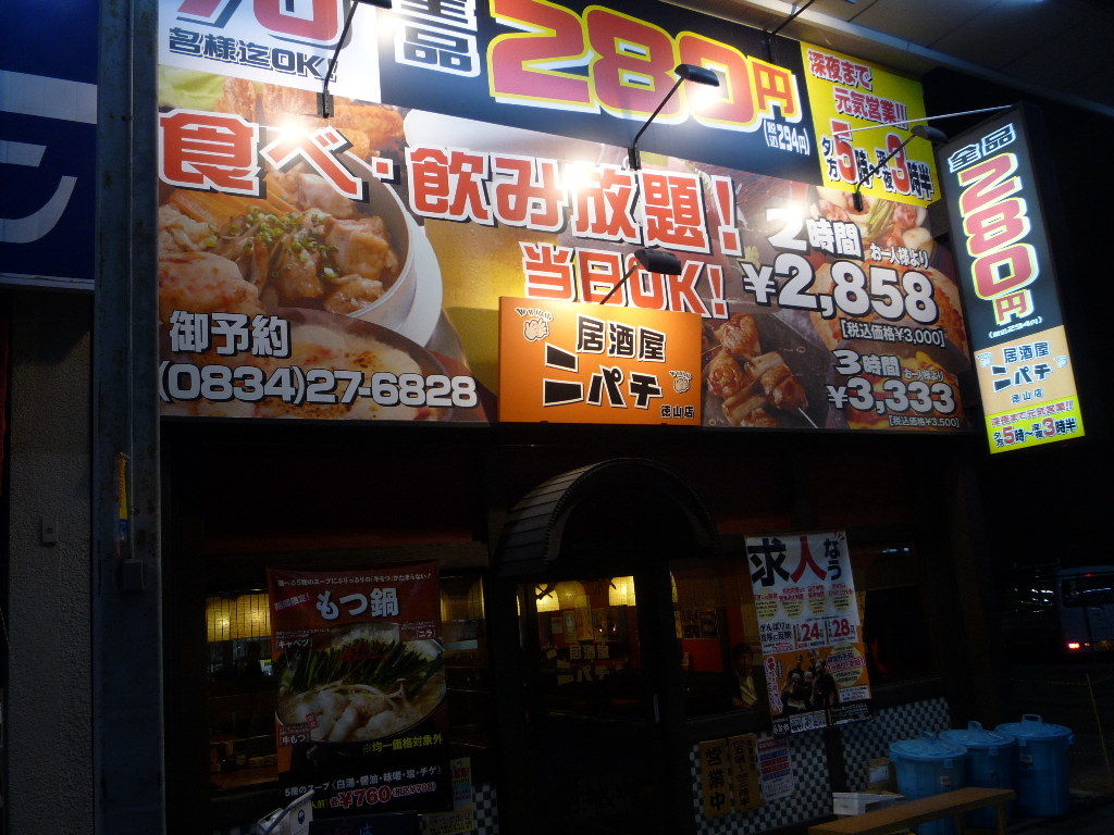 居酒屋ニパチ 徳山店 石焼オムライス かえる通信 山口 静岡食べ歩き日誌 居酒屋ニパチ 徳山店 石焼オムライス かえる通信 山口 静岡食べ歩き日誌