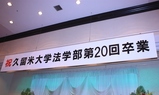 法学部第20回卒業 祝賀会看板
