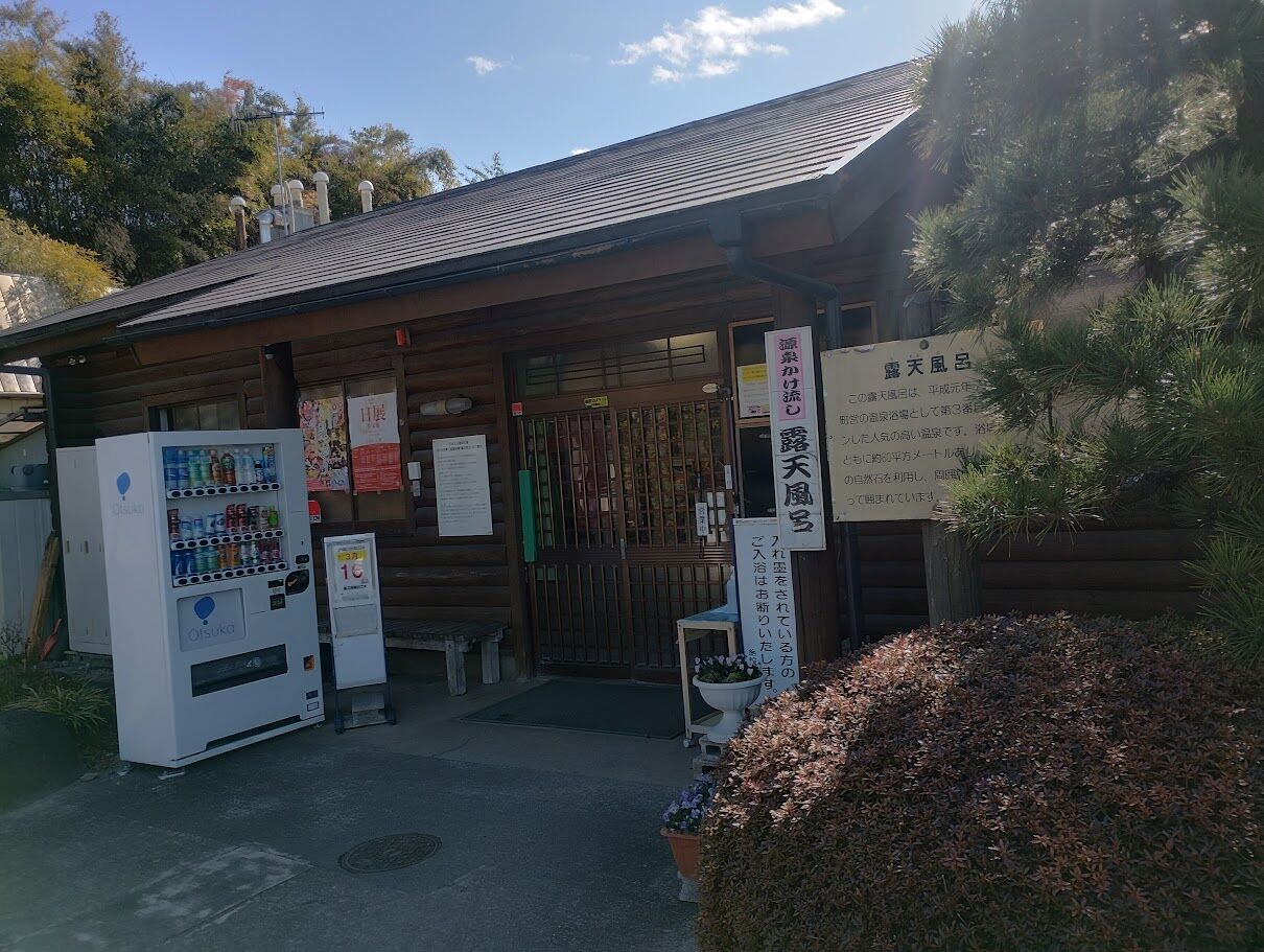 市営 露天 風呂 第 2 温泉 浴場