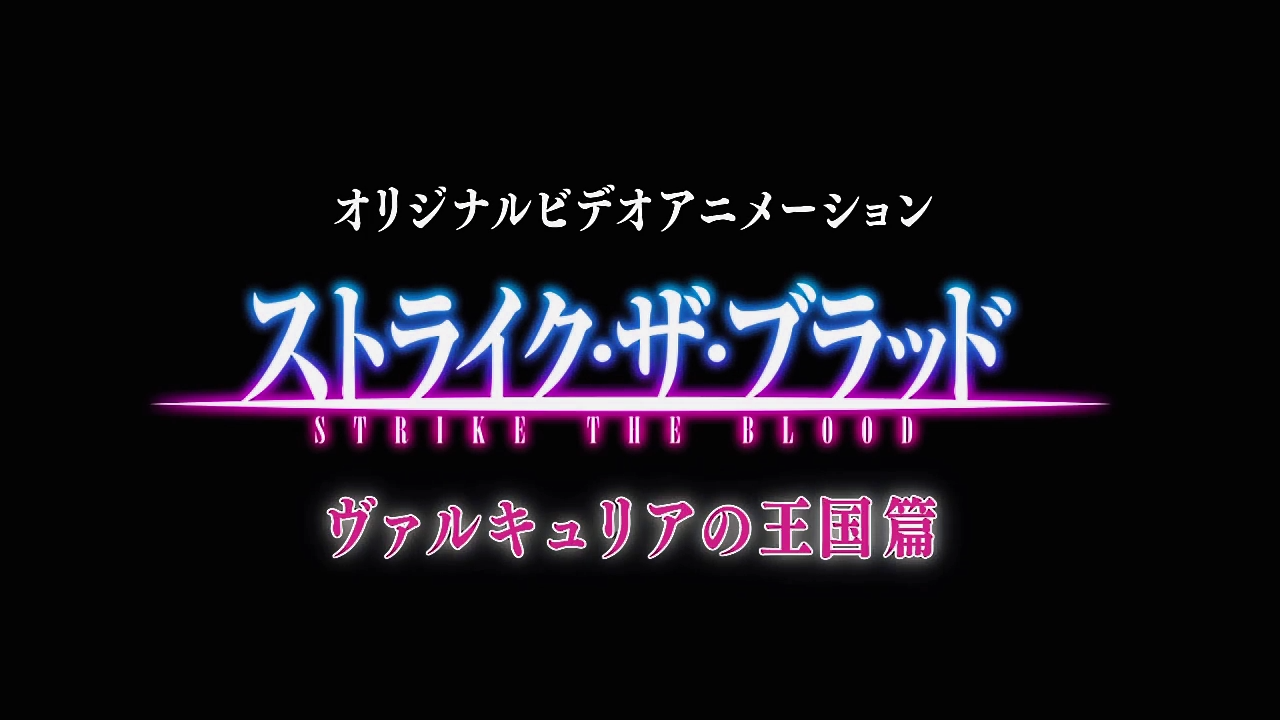 ストライク ザ ブラッドova感想 ヴァルキュリアの王国篇 きっくす Do Luck Do