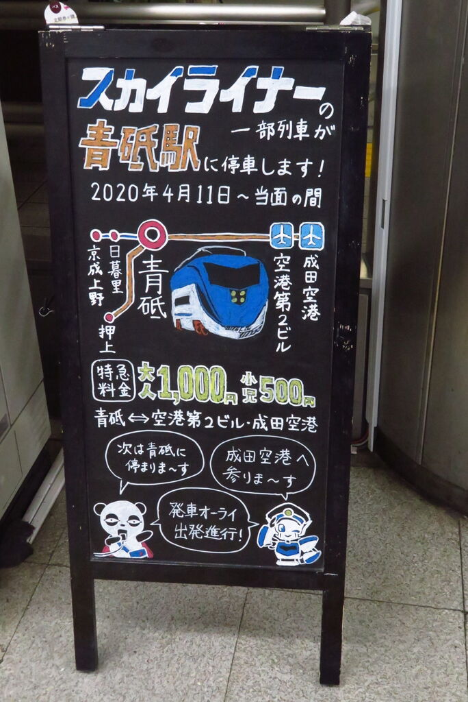 5 26 青砥駅からスカイライナーに乗る こいくち醤油撮影録 5 26 青砥駅からスカイライナーに乗る こいくち醤油撮影録