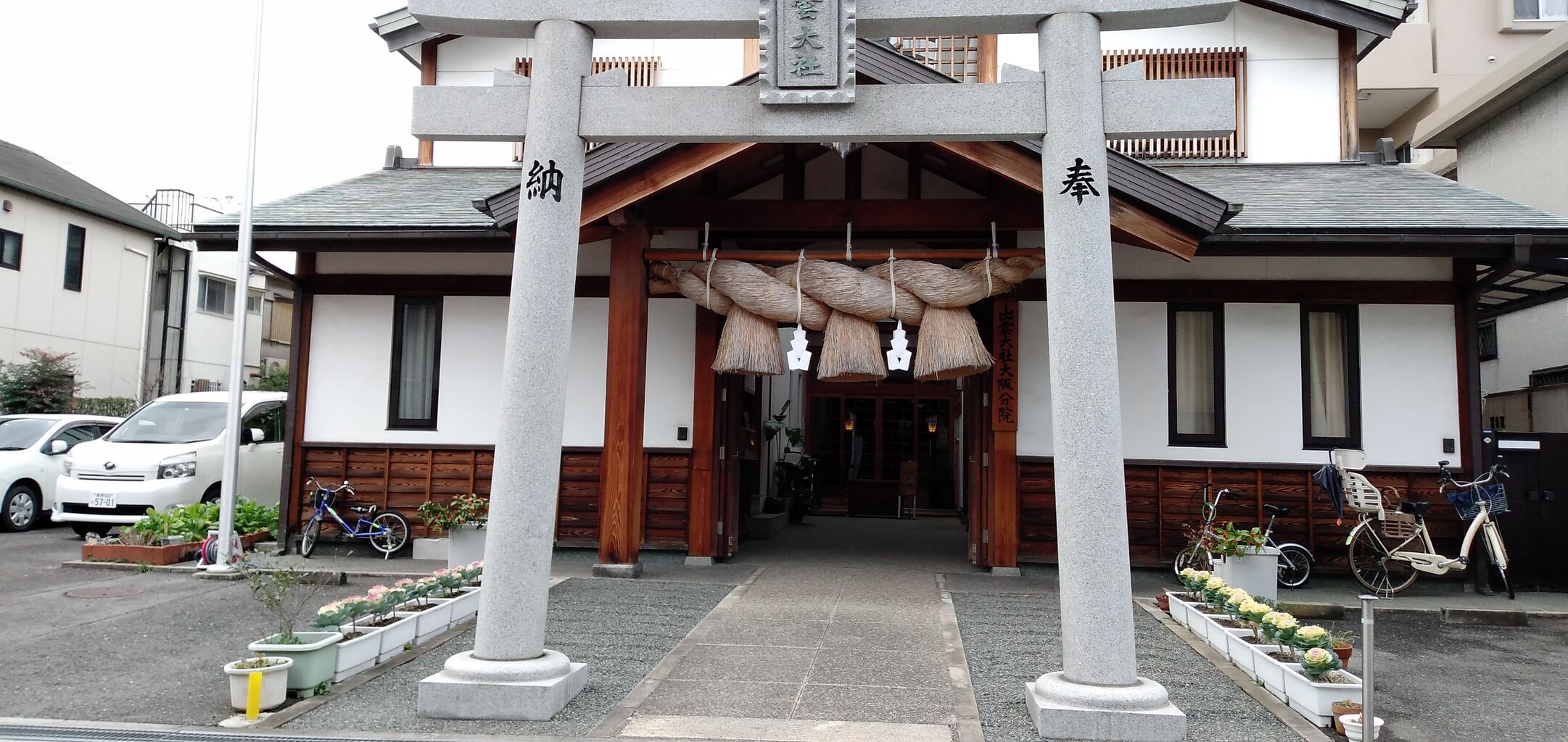 大阪市東住吉区4 出雲大社大阪分院 長居公園 今日も元気に寺社めぐり 大阪市東住吉区4 出雲大社大阪分院 長居公園 今日も元気に寺社めぐり