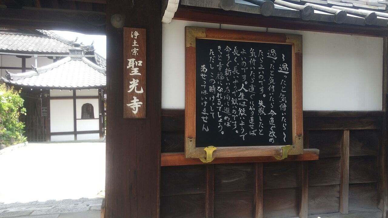 京都府京都市下京区12 聖光寺 勝円寺 今日も元気に寺社めぐり