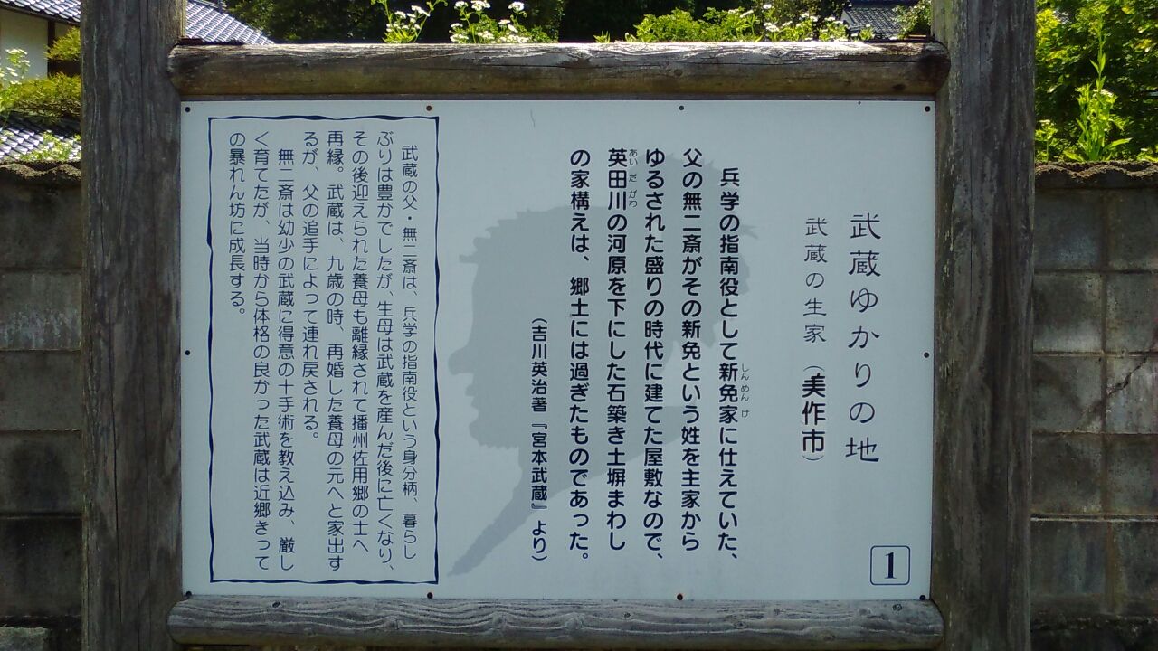 岡山県美作市 武蔵の里1 宮本武蔵の生家 五輪坊 今日も元気に寺社めぐり 岡山県美作市 武蔵の里1 宮本武蔵の生家 五輪坊 今日も元気に寺社めぐり