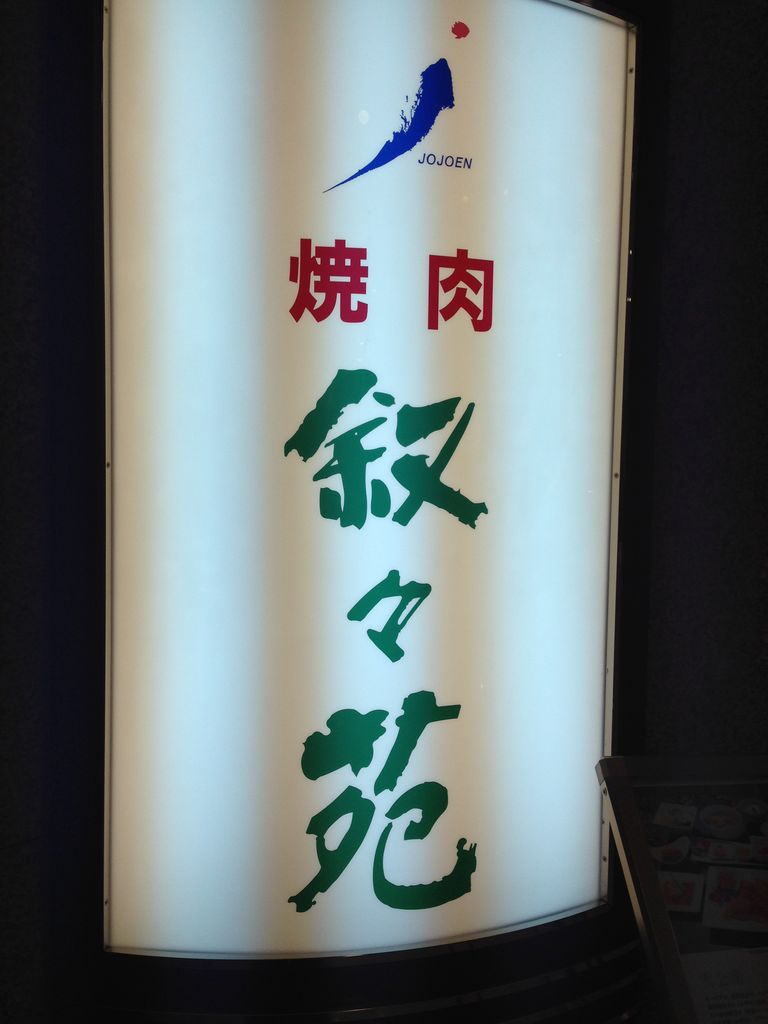 叙々苑 港北区 もぐもぐ食べ歩き 叙々苑 港北区 もぐもぐ食べ歩き