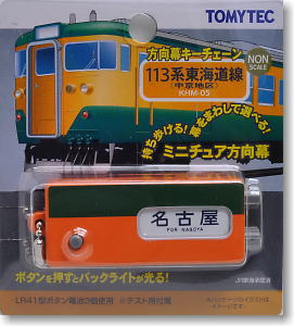 086 鉄道グッズ『方向幕キーチェーン 113系東海道線(中京 086 鉄道グッズ『方向幕キーチェーン 113系東海道線(中京