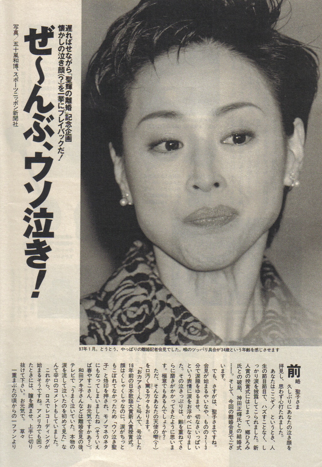 １２ ぜん ぶ ウソ泣き なつかしの泣き顔 を一挙にプレイバックだ 週刊プレイボーイ １９９７年２月４日号 集英社 １９９７年２月４日 松田聖子的世界 Precious Moment