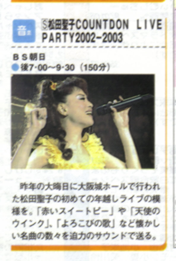 3 松田聖子countdown Live Party 03 04 年末のbsで生中継 Tvガイド 2004年1月9日号 東京ニュース通信社 2004年1月9日 松田聖子的世界 Precious Moment 3 松田聖子countdown Live Party 03 04 年末のbsで生中継 Tvガイド 2004年1月9日号 東京ニュース通信社 2004年1月9日 松田聖子的世界 Precious Moment