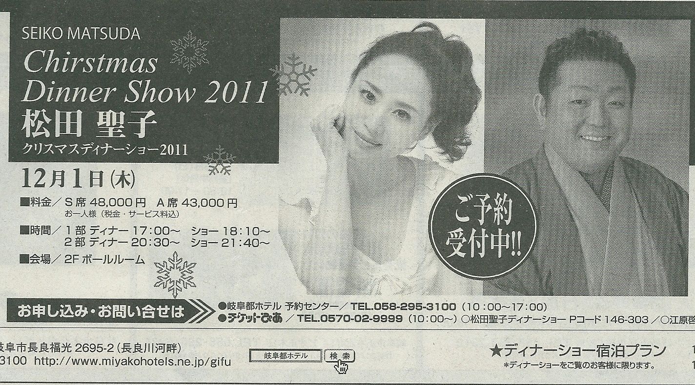 32 Seiko Matsuda Cristmas Dinner Show 11 松田聖子 クリスマスディナーショー11 クリスマスディナーショー 広告 岐阜新聞 2011年10月6日号 岐阜新聞社 2011年10月6日 松田聖子的世界 Precious Moment 32 Seiko Matsuda Cristmas Dinner Show 11 松田聖子 クリスマスディナーショー11 クリスマスディナーショー 広告 岐阜新聞 2011年10月6日号 岐阜新聞社 2011年10月6日 松田聖子的世界 Precious Moment