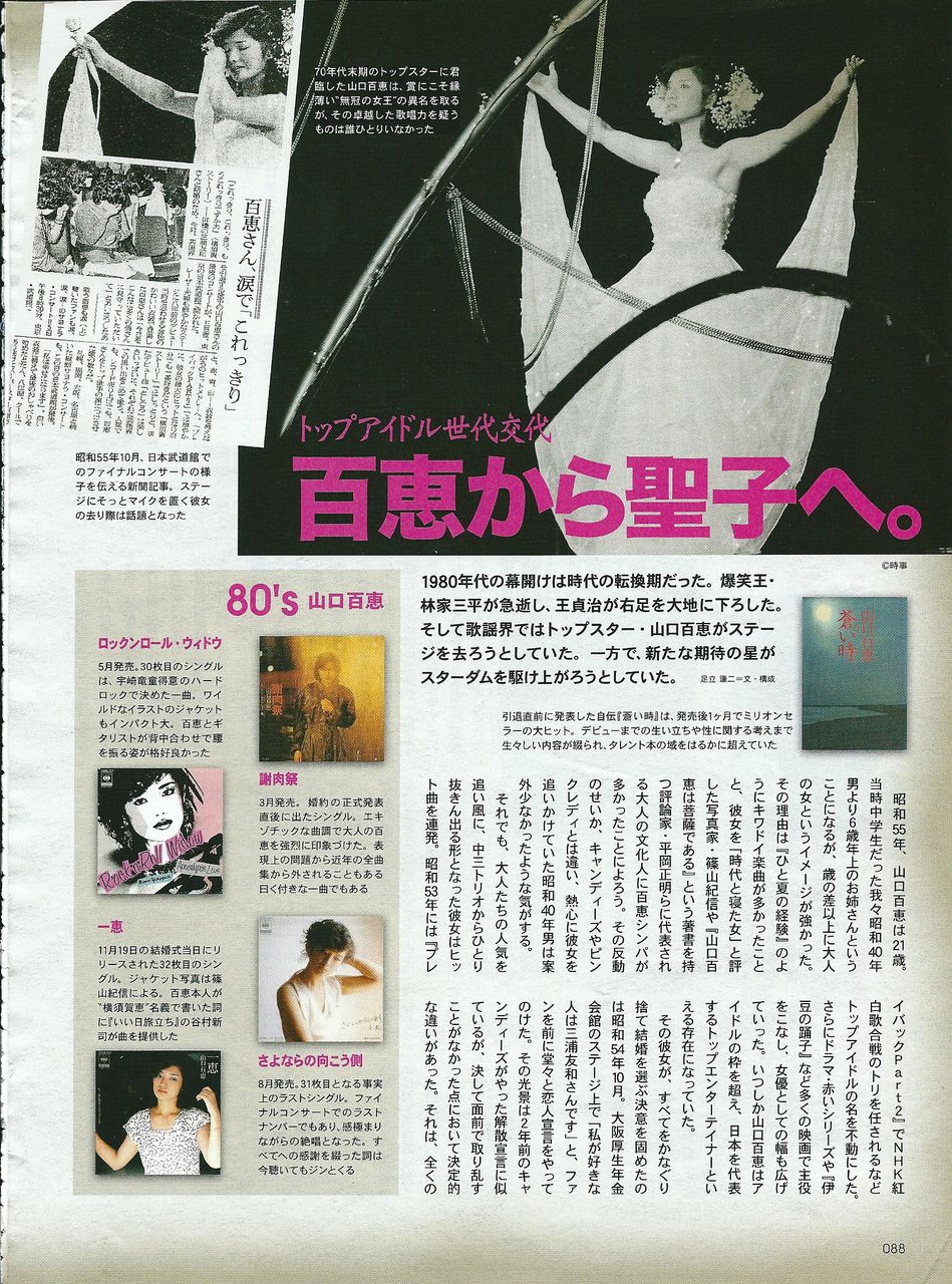 ４４ トップアイドル世代交代 百恵から聖子へ 昭和４０年男 ２０１２年１１月号 クレタパブリッシング ２０１２年１１月１日 松田聖子的世界 Precious Moment