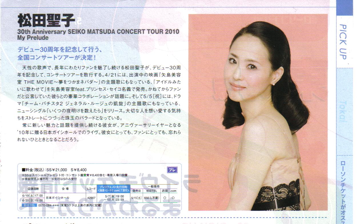 １７ ローソンチケットがオススメするｌｉｖｅ 松田聖子 30th Anniversary Seiko Matsuda Concert Tour 10 My Prelude ローソンチケット ２０１０年６月号 ローソンエンターメディア ２０１０年６月１日 松田聖子的世界 Precious Moment