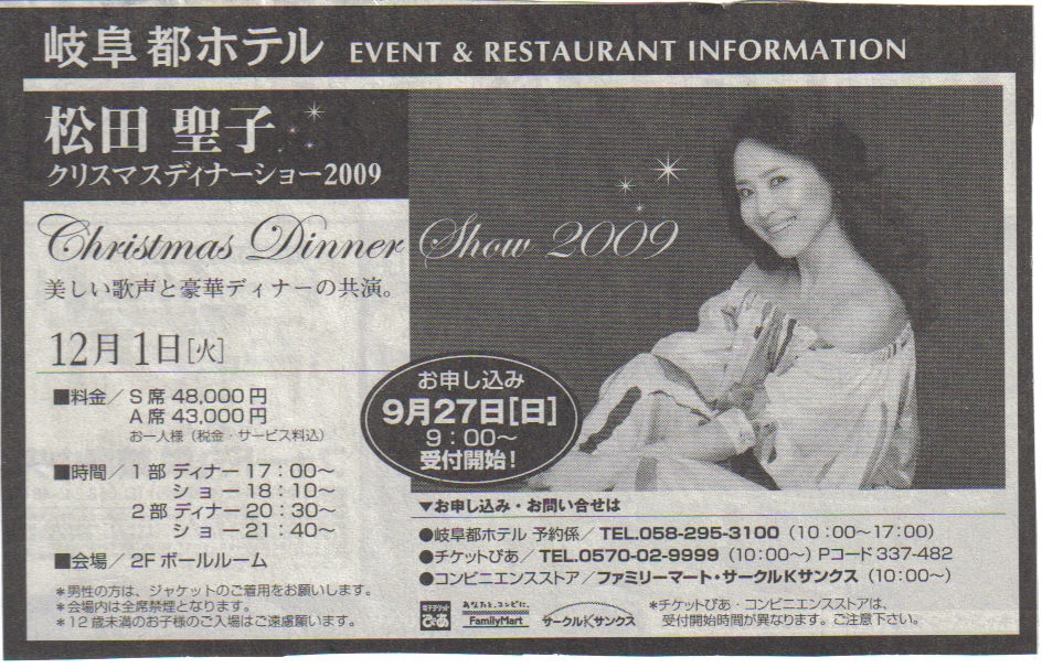 8 松田聖子クリスマスディナーショー 2009 12月1日岐阜都ホテルの広告 岐阜新聞 2009年9月24日号 10月2日号 岐阜新聞社 2009年9月24日 10月2日 松田聖子的世界 Precious Moment 8 松田聖子クリスマスディナーショー 2009 12月1日岐阜都ホテルの広告 岐阜新聞 2009年9月24日号 10月2日号 岐阜新聞社 2009年9月24日 10月2日 松田聖子的世界 Precious Moment