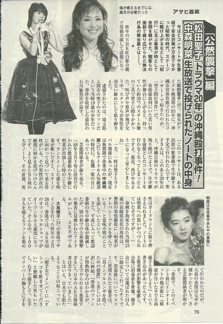 松田 聖子 襲撃