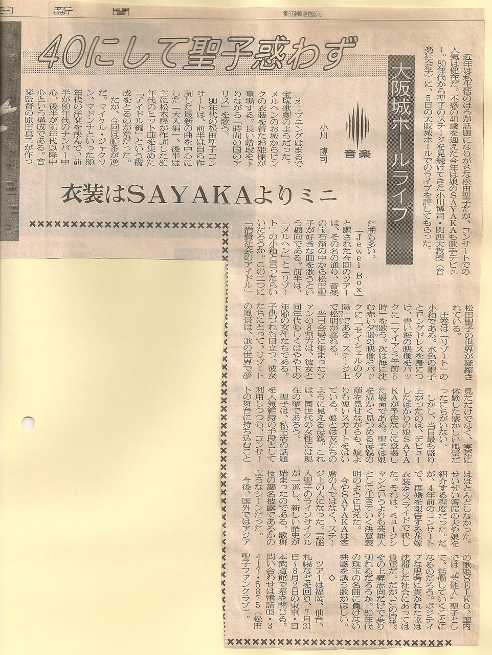 21．『40にして聖子惑わず』『大阪城ホールライブ』『衣装は