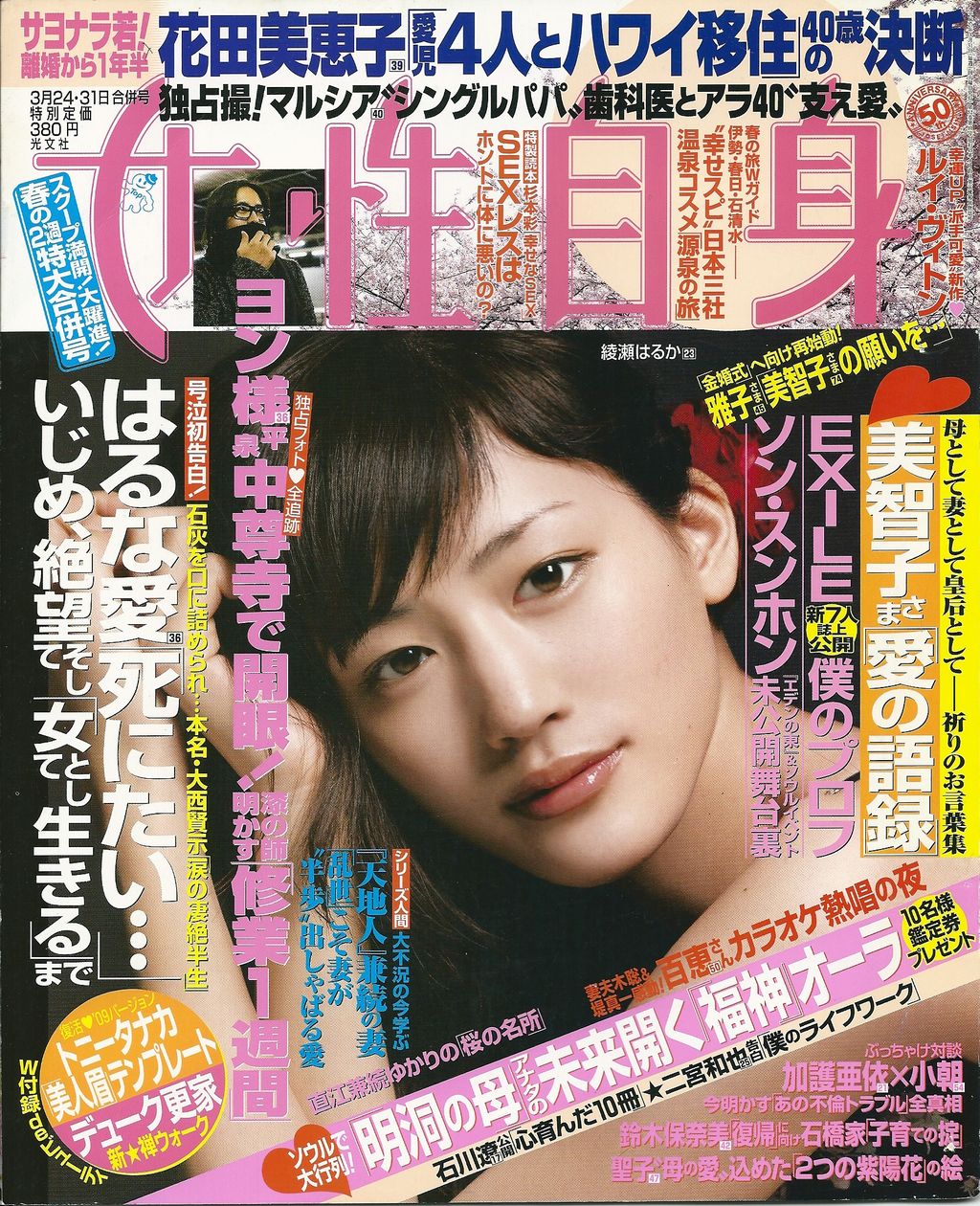 ３４ 松田聖子 共演子役と娘 沙也加へ 母の愛 込めた ２輪の紫陽花 女性自身 ２００９年３月２４ ３１日号 光文社 ２００９年３月３１日 松田聖子的世界 Precious Moment