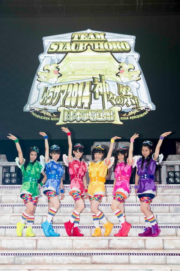 チームしゃちほこ ８ ２８ しゃちサマ２０１４ 神々の祭り 日本武道館 その アイドルな日々