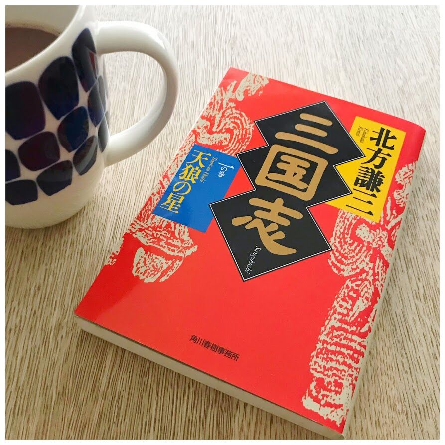 福山雅治さんの 革命 を聴いて 三国志 読み始めました 花暮し Hanagurashi 福山雅治さんの 革命 を聴いて 三国志 読み始めました 花暮し Hanagurashi