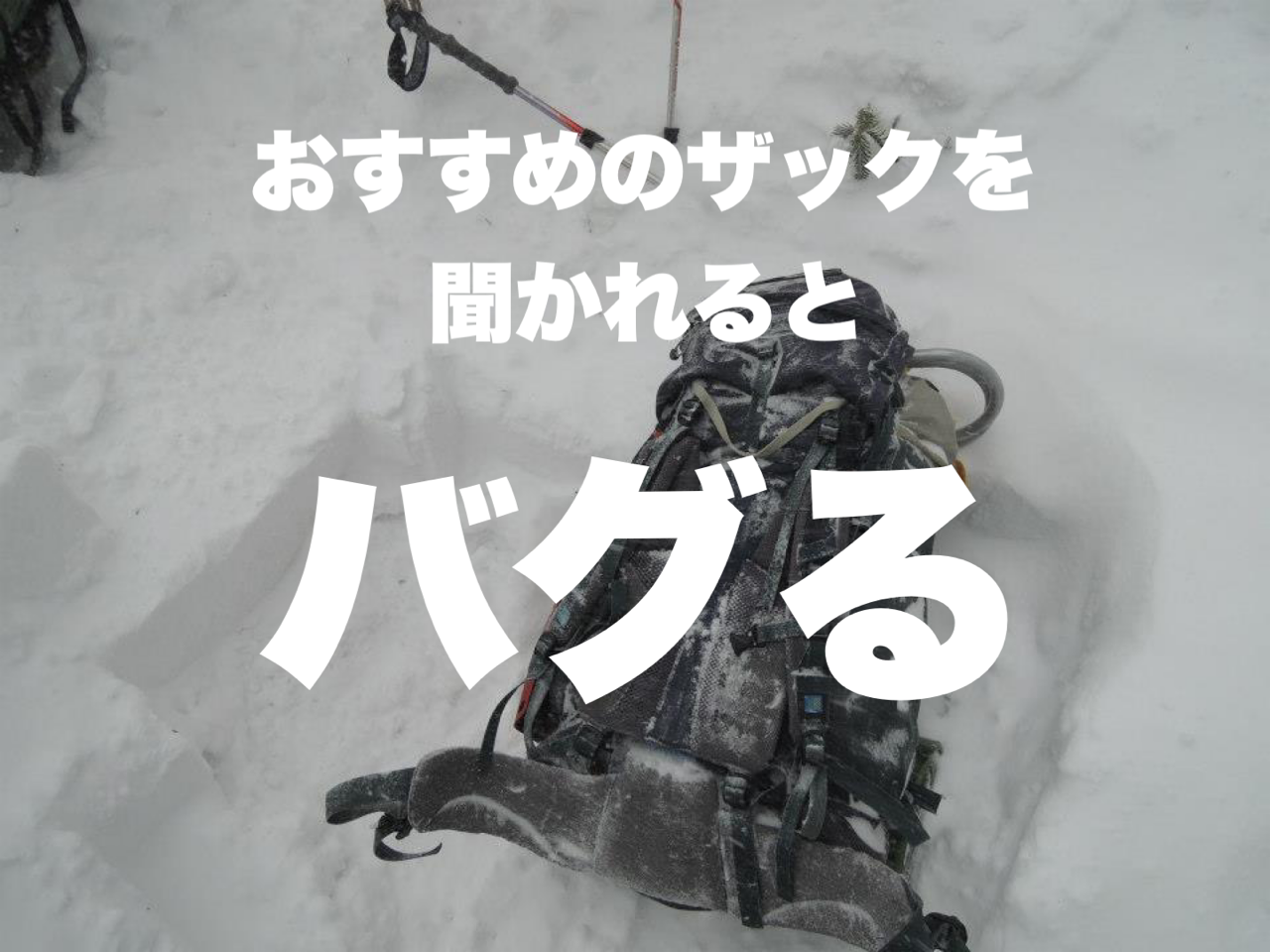 人からおすすめのザックを聞かれるとバグる件について 絶対にマネをしてはいけない山歩き