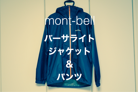 レビュー】世界最軽量級レインウェア mont-bell バーサライト