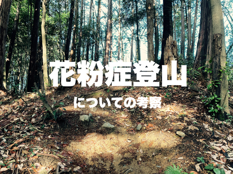 登山者の花粉症との向き合い方22 絶対にマネをしてはいけない山歩き