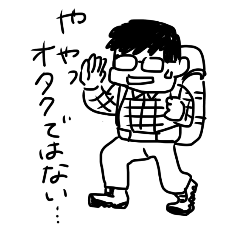 なぜオタクは山に登るのか 絶対にマネをしてはいけない山歩き なぜオタクは山に登るのか 絶対にマネをしてはいけない山歩き