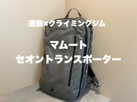マムート SEON TRANSPORTER26リュック タウンユース アウトドア Amazon | [マムート] セオントランスポーター 26 / Seon