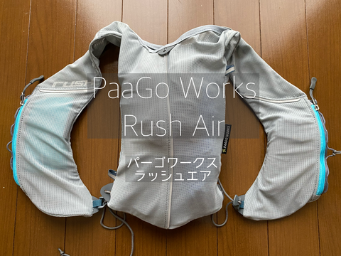 RUSH 3 air グレー S/M パーゴワークスの「RUSH 3 AIR」がランニングバッグの正解だった
