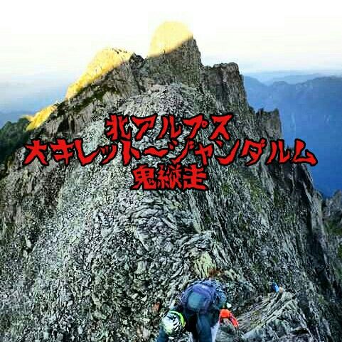 槍ヶ岳 大キレット 奥穂高 ジャンダルム 西穂高鬼縦走 絶対にマネをしてはいけない山歩き 槍ヶ岳 大キレット 奥穂高 ジャンダルム 西穂高鬼縦走 絶対にマネをしてはいけない山歩き