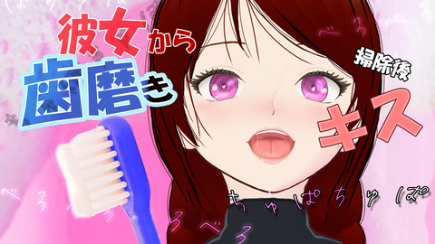 年上彼女にきっちり歯磨きされた後に咥内をベロで舐め回される