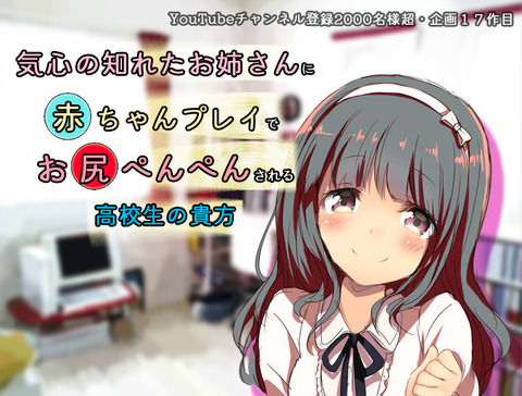 気心の知れたお姉さんに赤ちゃんプレイでお尻ぺんぺんされる高校生の貴方
