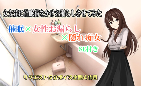 女友達に催眠術をかけお漏らしさせてみた