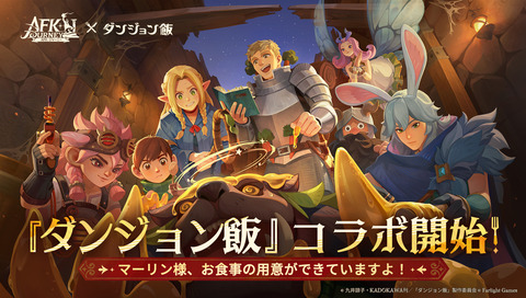 【AFK：ジャーニー】ダンジョン飯・コラボ
