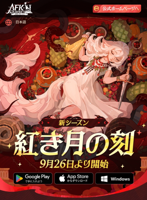 【AFKジャーニー】９月２６日に新シーズン開始+ライカ覚醒