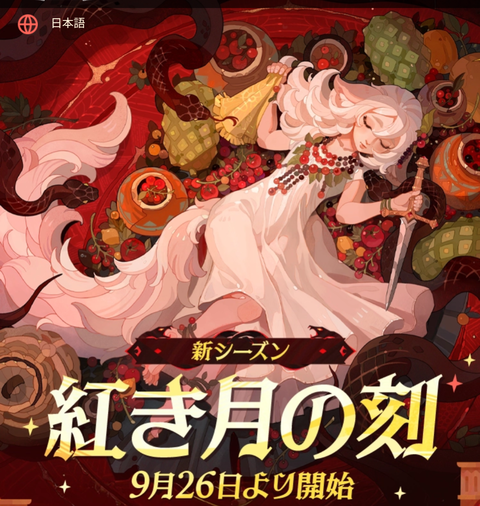 【AFKジャーニー】シーズン「紅き月の刻」感想